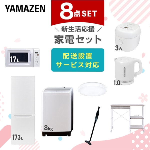 【10％オフクーポン対象】新生活家電セット 8点セット 一人暮らし (8kg洗濯機 173L冷蔵庫 電子レンジ 炊飯器 シーリングライト 電気ケトル 軽量クリーナー レンジラック) 山善 YAMAZEN