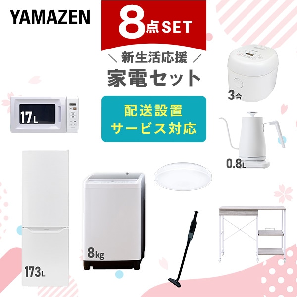 【10％オフクーポン対象】新生活家電セット 8点セット 一人暮らし (8kg洗濯機 173L冷蔵庫 電子レンジ 炊飯器 シーリングライト 温調ケトル 軽量クリーナー レンジラック) 山善 YAMAZEN