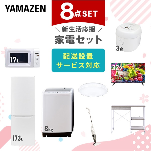 【10％オフクーポン対象】新生活家電セット 8点セット 一人暮らし (8kg洗濯機 173L冷蔵庫 電子レンジ 炊飯器 シーリングライト 32型液晶テレビ スティッククリーナー レンジラック) 山善 YAMAZEN