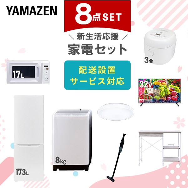 【10％オフクーポン対象】新生活家電セット 8点セット 一人暮らし (8kg洗濯機 173L冷蔵庫 電子レンジ 炊飯器 シーリングライト 32型液晶テレビ 軽量クリーナー レンジラック) 山善 YAMAZEN