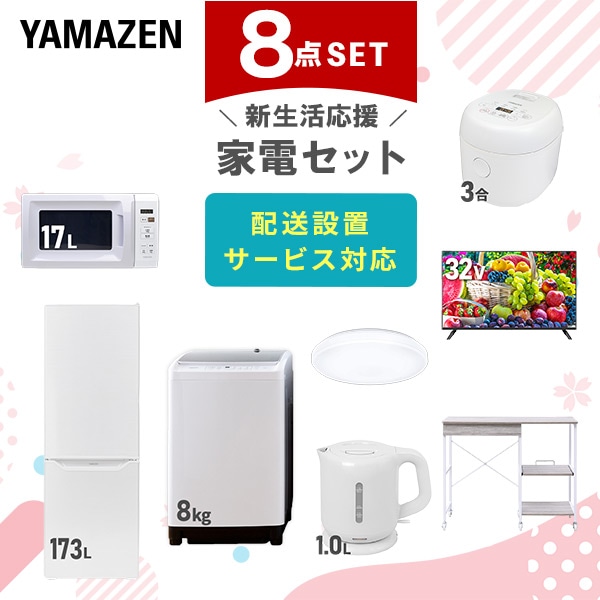 【10％オフクーポン対象】新生活家電セット 8点セット 一人暮らし (8kg洗濯機 173L冷蔵庫 電子レンジ 炊飯器 シーリングライト 32型液晶テレビ 電気ケトル レンジラック) 山善 YAMAZEN