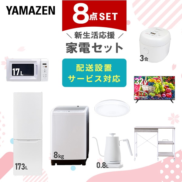 【10％オフクーポン対象】新生活家電セット 8点セット 一人暮らし (8kg洗濯機 173L冷蔵庫 電子レンジ 炊飯器 シーリングライト 32型液晶テレビ 温調ケトル レンジラック) 山善 YAMAZEN