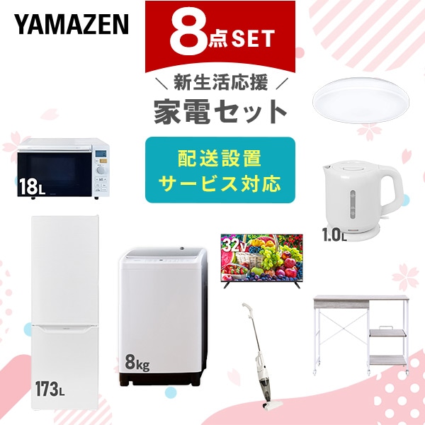 【10％オフクーポン対象】新生活家電セット 8点セット 一人暮らし (8kg洗濯機 173L冷蔵庫 オーブンレンジ シーリングライト 32型液晶テレビ 電気ケトル スティッククリーナー 山善 YAMAZEN