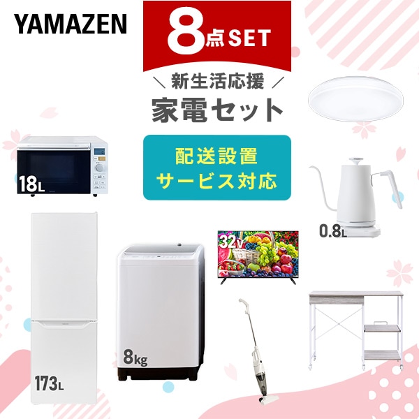 【10％オフクーポン対象】新生活家電セット 8点セット 一人暮らし (8kg洗濯機 173L冷蔵庫 オーブンレンジ シーリングライト 32型液晶テレビ 温調ケトル スティッククリーナー 山善 YAMAZEN