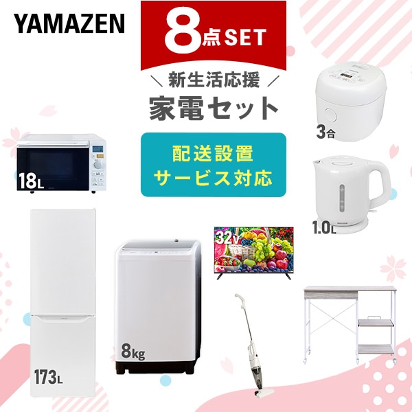 【10％オフクーポン対象】新生活家電セット 8点セット 一人暮らし (8kg洗濯機 173L冷蔵庫 オーブンレンジ 炊飯器 32型液晶テレビ 電気ケトル スティッククリーナー レンジラック) 山善 YAMAZEN