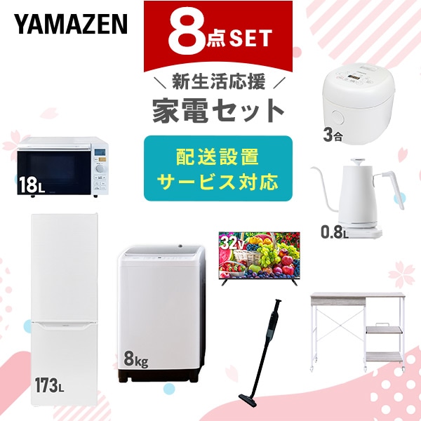 【10％オフクーポン対象】新生活家電セット 8点セット 一人暮らし (8kg洗濯機 173L冷蔵庫 オーブンレンジ 炊飯器 32型液晶テレビ 温調ケトル 軽量クリーナー レンジラック) 山善 YAMAZEN