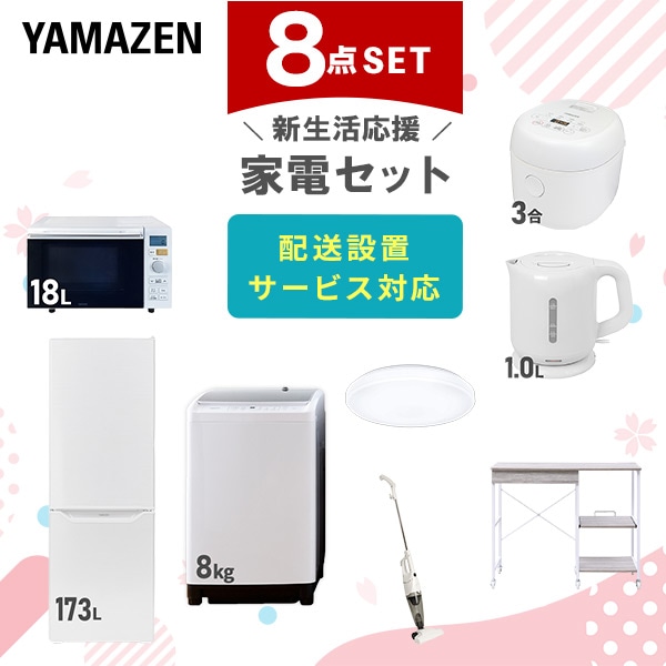 【10％オフクーポン対象】新生活家電セット 8点セット 一人暮らし (8kg洗濯機 173L冷蔵庫 オーブンレンジ 炊飯器 シーリングライト 電気ケトル スティッククリーナー レンジラック) 山善 YAMAZEN