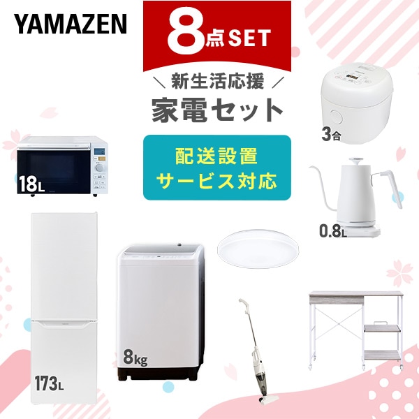 【10％オフクーポン対象】新生活家電セット 8点セット 一人暮らし (8kg洗濯機 173L冷蔵庫 オーブンレンジ 炊飯器 シーリングライト 温調ケトル スティッククリーナー レンジラック) 山善 YAMAZEN