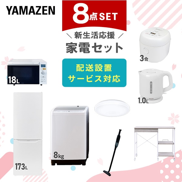 【10％オフクーポン対象】新生活家電セット 8点セット 一人暮らし (8kg洗濯機 173L冷蔵庫 オーブンレンジ 炊飯器 シーリングライト 電気ケトル 軽量クリーナー レンジラック) 山善 YAMAZEN