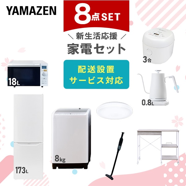 【10％オフクーポン対象】新生活家電セット 8点セット 一人暮らし (8kg洗濯機 173L冷蔵庫 オーブンレンジ 炊飯器 シーリングライト 温調ケトル 軽量クリーナー レンジラック) 山善 YAMAZEN