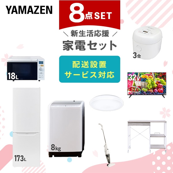 【10％オフクーポン対象】新生活家電セット 8点セット 一人暮らし (8kg洗濯機 173L冷蔵庫 オーブンレンジ 炊飯器 シーリングライト 32型液晶テレビ スティッククリーナー 山善 YAMAZEN