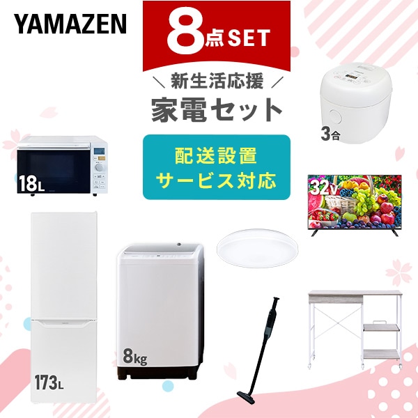 【10％オフクーポン対象】新生活家電セット 8点セット 一人暮らし (8kg洗濯機 173L冷蔵庫 オーブンレンジ 炊飯器 シーリングライト 32型液晶テレビ 軽量クリーナー レンジラック) 山善 YAMAZEN