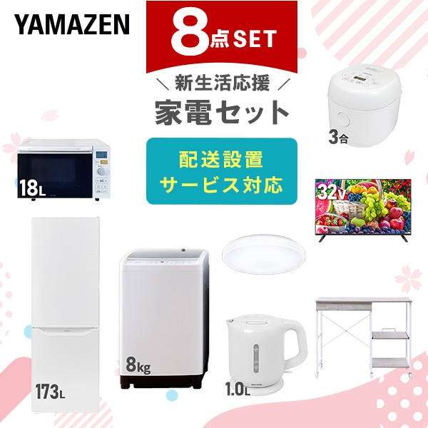 【10％オフクーポン対象】新生活家電セット 8点セット 一人暮らし (8kg洗濯機 173L冷蔵庫 オーブンレンジ 炊飯器 シーリングライト 32型液晶テレビ 電気ケトル レンジラック) 山善 YAMAZEN