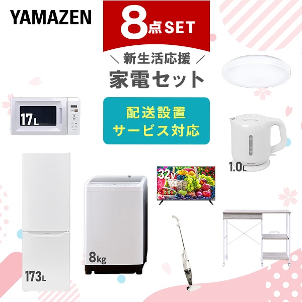 【10％オフクーポン対象】新生活家電セット 8点セット 一人暮らし (8kg洗濯機 173L冷蔵庫 電子レンジ シーリングライト 32型液晶テレビ 電気ケトル スティッククリーナー 山善 YAMAZEN