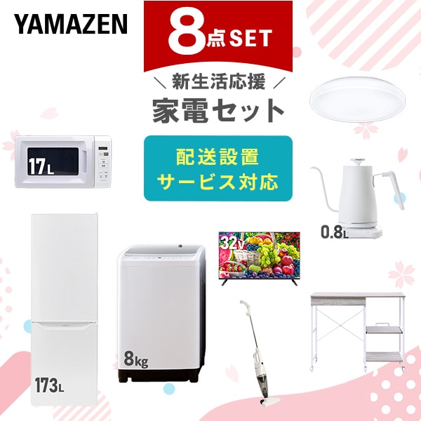 【10％オフクーポン対象】新生活家電セット 8点セット 一人暮らし (8kg洗濯機 173L冷蔵庫 電子レンジ シーリングライト 32型液晶テレビ 温調ケトル スティッククリーナー 山善 YAMAZEN