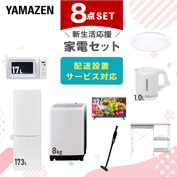 【10％オフクーポン対象】新生活家電セット 8点セット 一人暮らし (8kg洗濯機 173L冷蔵庫 電子レンジ シーリングライト 32型液晶テレビ 電気ケトル 軽量クリーナー レンジラック) 山善 YAMAZEN