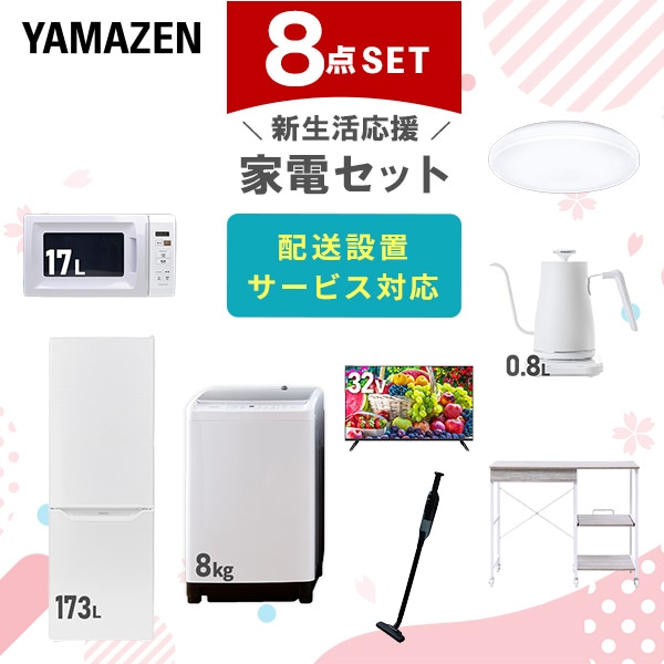 【10％オフクーポン対象】新生活家電セット 8点セット 一人暮らし (8kg洗濯機 173L冷蔵庫 電子レンジ シーリングライト 32型液晶テレビ 温調ケトル 軽量クリーナー レンジラック) 山善 YAMAZEN