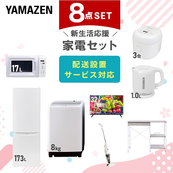 【10％オフクーポン対象】新生活家電セット 8点セット 一人暮らし (8kg洗濯機 173L冷蔵庫 電子レンジ 炊飯器 32型液晶テレビ 電気ケトル スティッククリーナー レンジラック) 山善 YAMAZEN