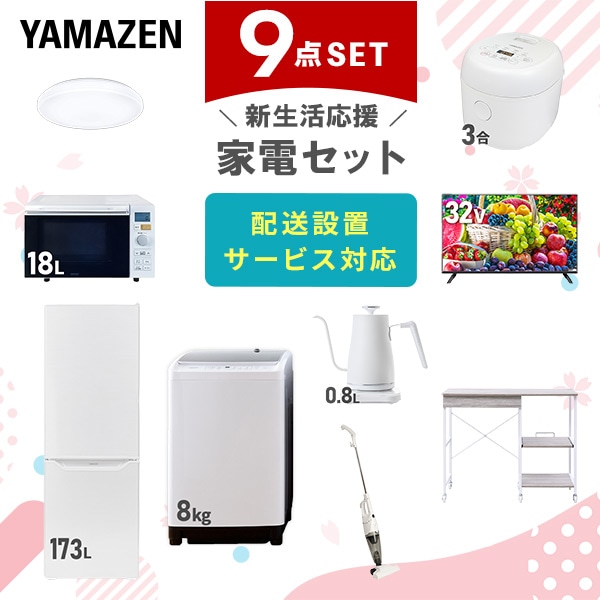 【10％オフクーポン対象】新生活家電セット 9点セット 一人暮らし (8kg洗濯機 173L冷蔵庫 オーブンレンジ 炊飯器 シーリングライト 32型液晶テレビ 温調ケトル スティッククリーナー 山善 YAMAZEN