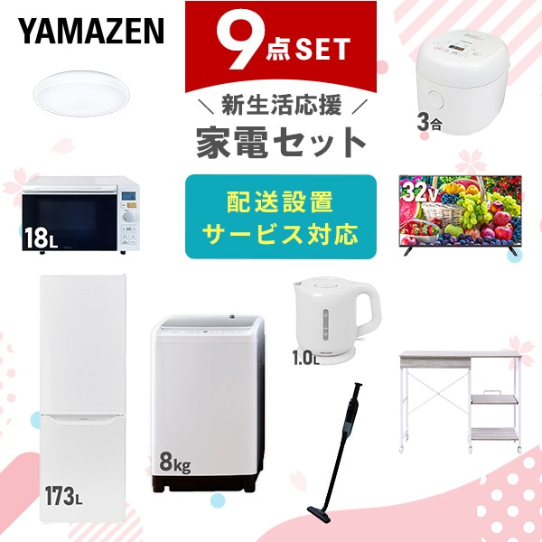 【10％オフクーポン対象】新生活家電セット 9点セット 一人暮らし (8kg洗濯機 173L冷蔵庫 オーブンレンジ 炊飯器 シーリングライト 32型液晶テレビ 電気ケトル 軽量クリーナー 山善 YAMAZEN