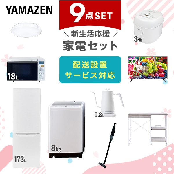 【10％オフクーポン対象】新生活家電セット 9点セット 一人暮らし (8kg洗濯機 173L冷蔵庫 オーブンレンジ 炊飯器 シーリングライト 32型液晶テレビ 温調ケトル 軽量クリーナー 山善 YAMAZEN