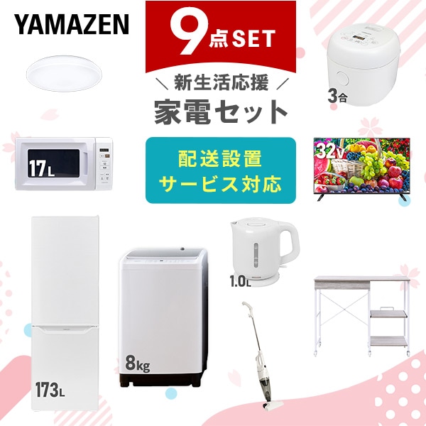 【10％オフクーポン対象】新生活家電セット 9点セット 一人暮らし (8kg洗濯機 173L冷蔵庫 電子レンジ 炊飯器 シーリングライト 32型液晶テレビ 電気ケトル スティッククリーナー レンジラック) 山善 YAMAZEN