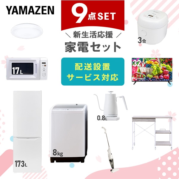 【10％オフクーポン対象】新生活家電セット 9点セット 一人暮らし (8kg洗濯機 173L冷蔵庫 電子レンジ 炊飯器 シーリングライト 32型液晶テレビ 温調ケトル スティッククリーナー レンジラック) 山善 YAMAZEN