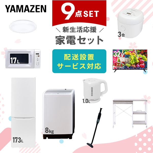 【10％オフクーポン対象】新生活家電セット 9点セット 一人暮らし (8kg洗濯機 173L冷蔵庫 電子レンジ 炊飯器 シーリングライト 32型液晶テレビ 電気ケトル 軽量クリーナー 山善 YAMAZEN