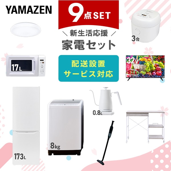 【10％オフクーポン対象】新生活家電セット 9点セット 一人暮らし (8kg洗濯機 173L冷蔵庫 電子レンジ 炊飯器 シーリングライト 32型液晶テレビ 温調ケトル 軽量クリーナー 山善 YAMAZEN