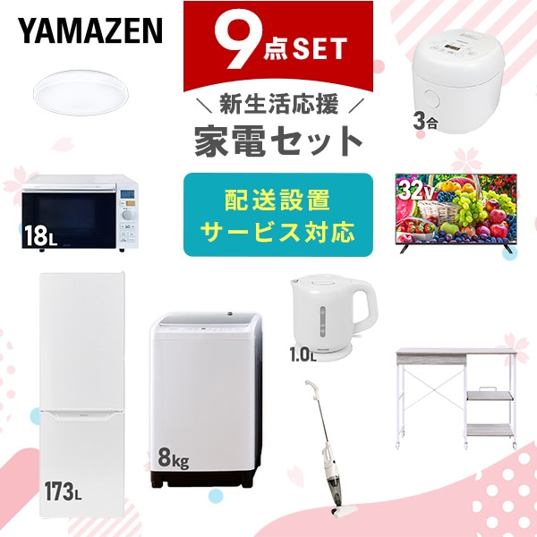 【10％オフクーポン対象】新生活家電セット 9点セット 一人暮らし (8kg洗濯機 173L冷蔵庫 オーブンレンジ 炊飯器 シーリングライト 32型液晶テレビ 電気ケトル スティッククリーナー 山善 YAMAZEN