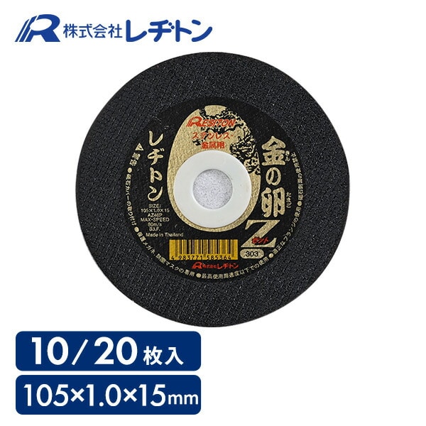 切断砥石 金の卵 Z 105×1.0×15 (10枚入/20枚入) 山善専売品 レヂトン