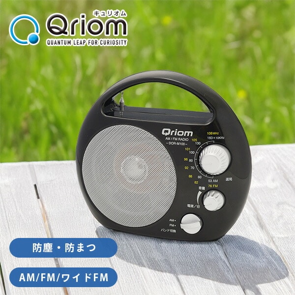 野外ラジオ ポータブルラジオ AM/FM 防塵/防まつ仕様 YR-M100(B) 山善 YAMAZEN キュリオム Qriom