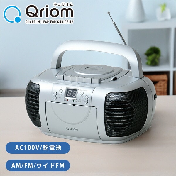CDラジカセ (AM/FM・カセット・CD) AC100V/乾電池仕様 YCD-C700 山善 YAMAZEN キュリオム Qriom