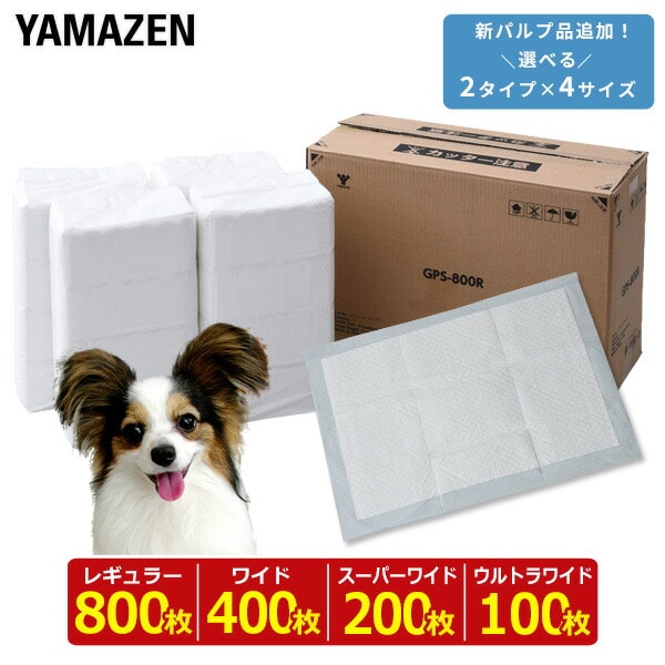 ペットシーツ 薄型 使い捨て 消臭 レギュラー800枚/ワイド400枚/スーパーワイド200枚/ウルトラワイド100枚 山善 YAMAZEN