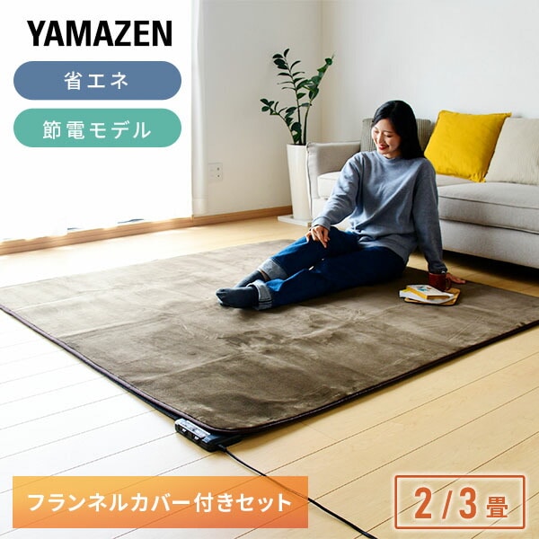 ホットカーペット カバー付き 2畳 3畳 小さく折りたためる 暖房面切替 YZLE-201 BR/YZLE-301 BR 山善 YAMAZEN