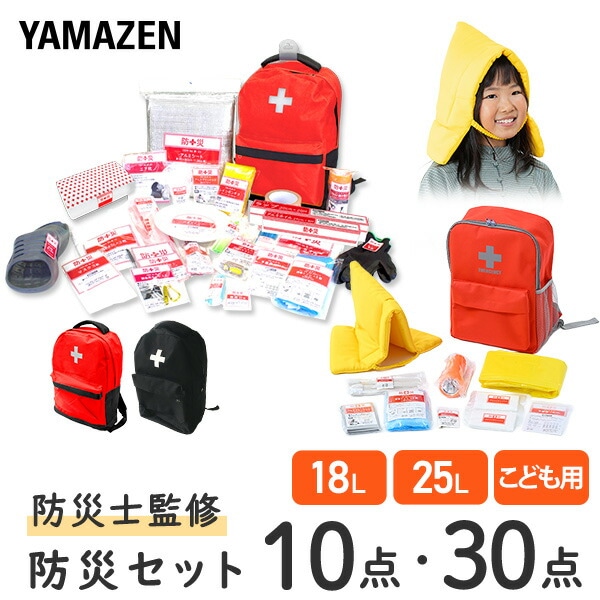 防災バッグ 防災士監修 一次避難用 災害対策30点セット 子供用10点セット 1人用 YBG-30 / YBG-30BB / YCB-10R 山善 YAMAZEN