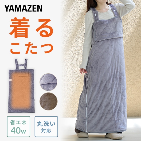 着るこたつ どこでも電気着る毛布 くるみケット(ACタイプ) YAPP-401AC/YKAPP-401AC 山善 YAMAZEN