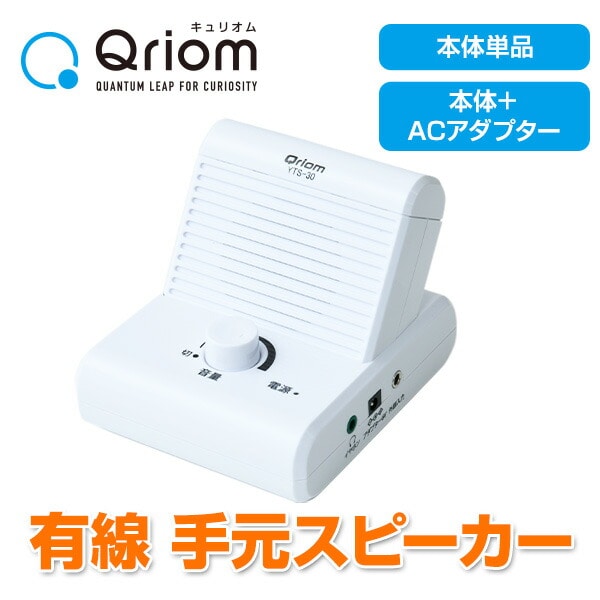 【10％オフクーポン対象】手元スピーカー 有線 ボリュームダイヤル搭載 接続コード5m YTS-30 / AC-YTS500 山善 YAMAZEN キュリオム Qriom