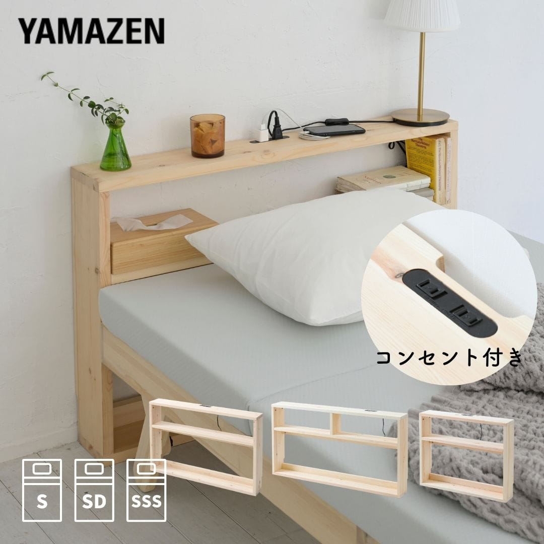 ヘッドボード 後付け コンセント付き 奥行15 高さ66cm パイン材 木製 ヘッドボードのみ 山善 YAMAZEN
