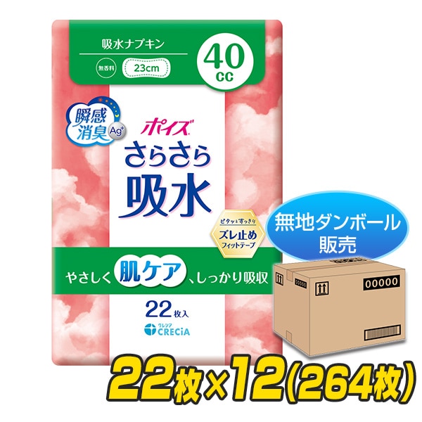 ポイズ さらさら吸水 吸水ナプキン 40cc 無香料 日本製22枚×12(264枚) (無地ダンボール仕様) 日本製紙クレシア