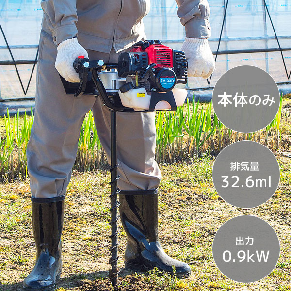 エンジンオーガー 本体のみ (ドリル別売) 排気量32.6ml 出力0.9kW 穴掘り EA-33D ナカトミ NAKATOMI