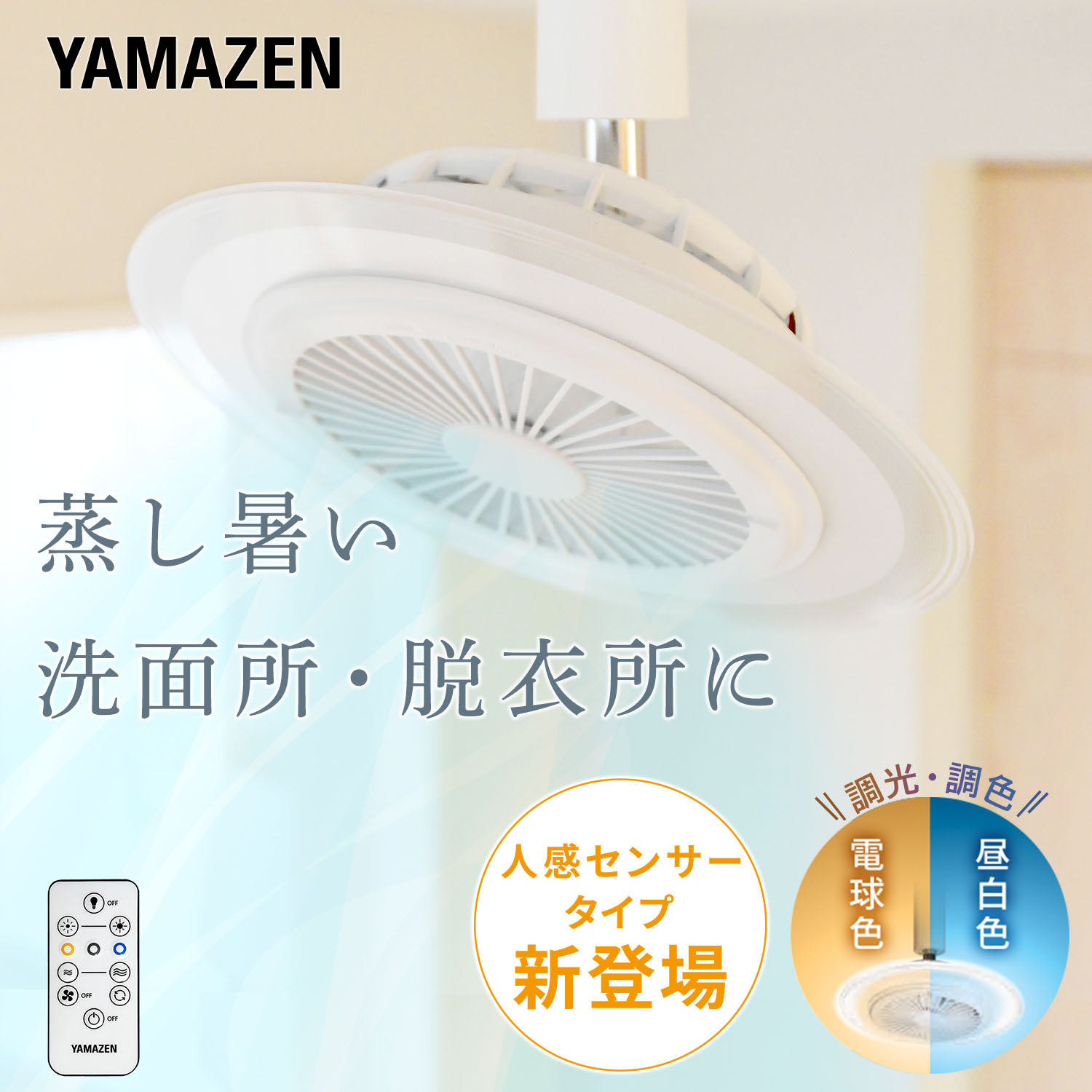 シーリングファンライト 小型 LED 人感センサー リモコン付き 工事不要 FFLC-60VE/60VR FFLC-S60VE/S60VR 山善 YAMAZEN