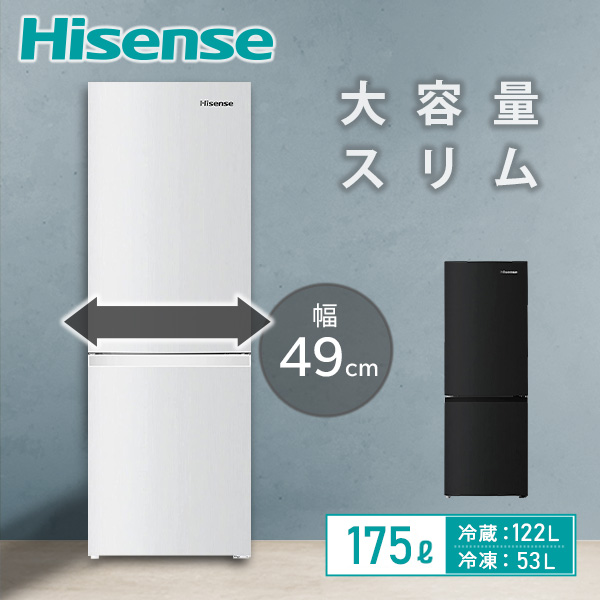 2ドア 冷凍冷蔵庫 175L (冷蔵室122L/冷凍室53L) HR-D1701W/B ハイセンスジャパン Hisense