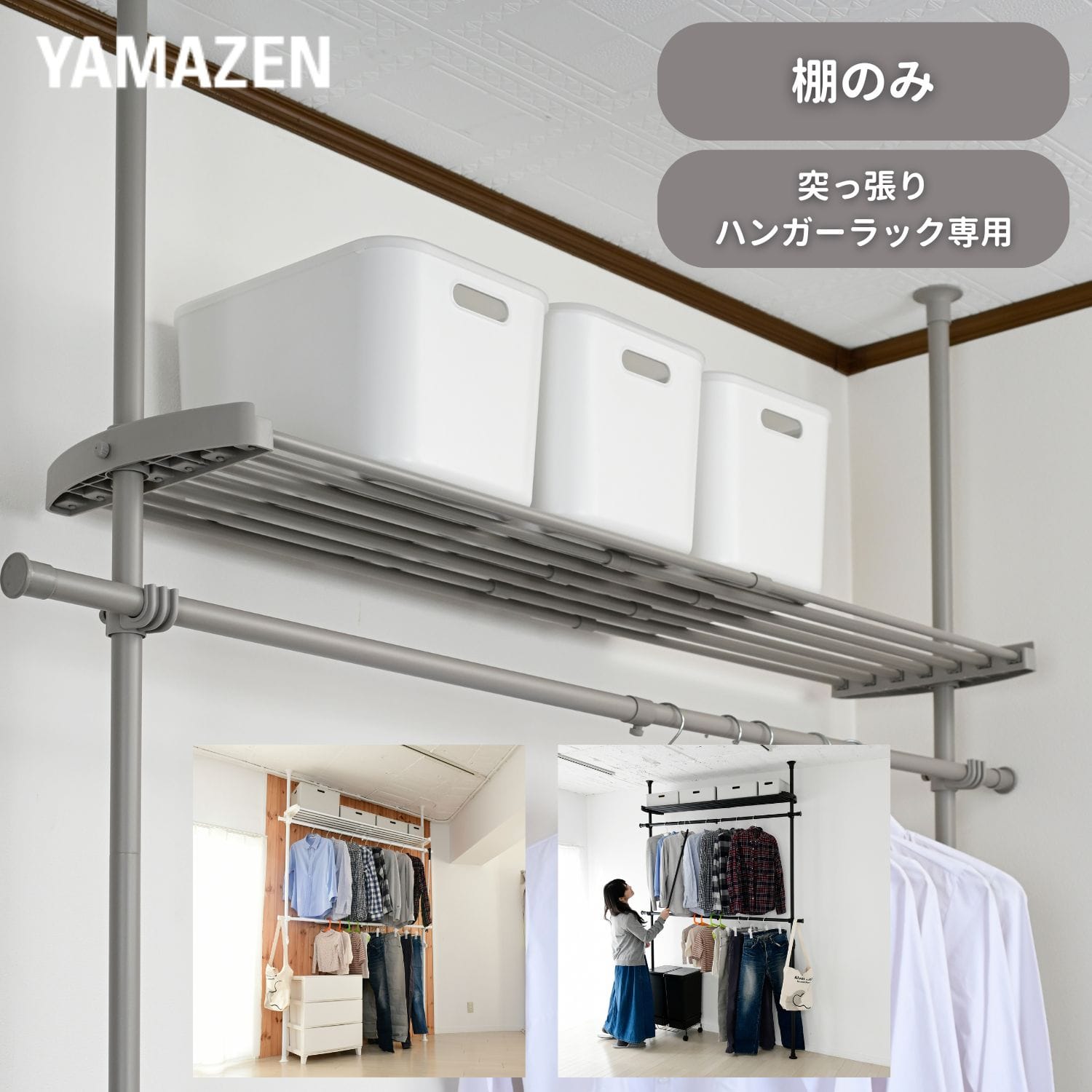 追加棚 幅97-152 奥行32cm 突っ張りハンガーラック用 WJ-MP 山善 YAMAZEN