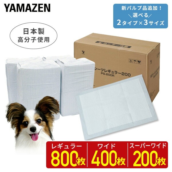 薄型ペットシーツ 日本製高分子 1回使い捨て 消臭 (レギュラー 800枚)/(ワイド 400枚)/(スーパーワイド 200枚) 山善 YAMAZEN