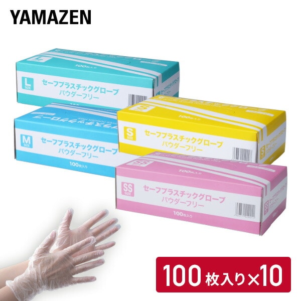 【10％オフクーポン対象】プラスチックグローブ 100枚×10箱(1000枚) パウダーフリー YTB-SS/YTB-S/YTB-M/YTB-L 山善 YAMAZEN