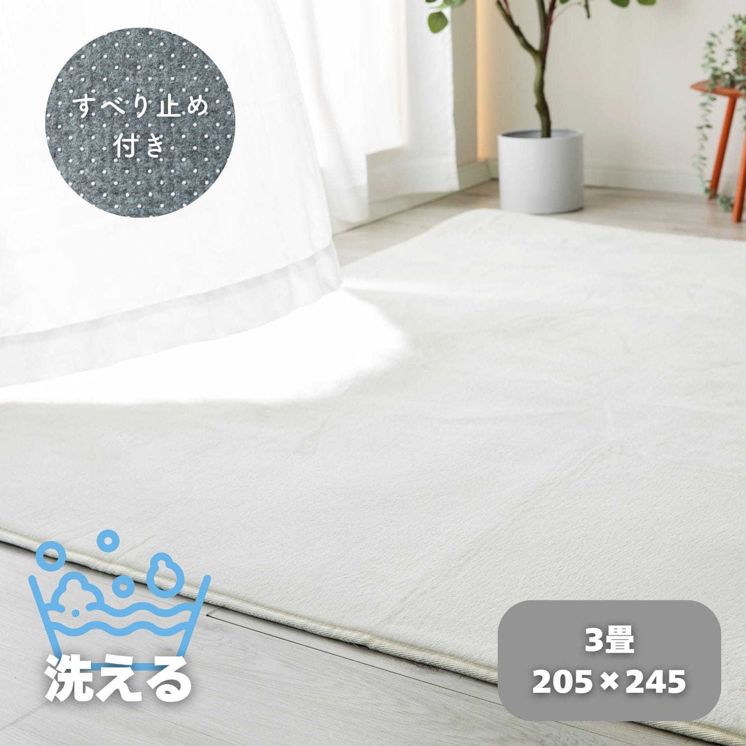 洗える 抗菌 防臭 防ダニ フランネル ラグ (3畳 205×245cm) 山善 YAMAZEN