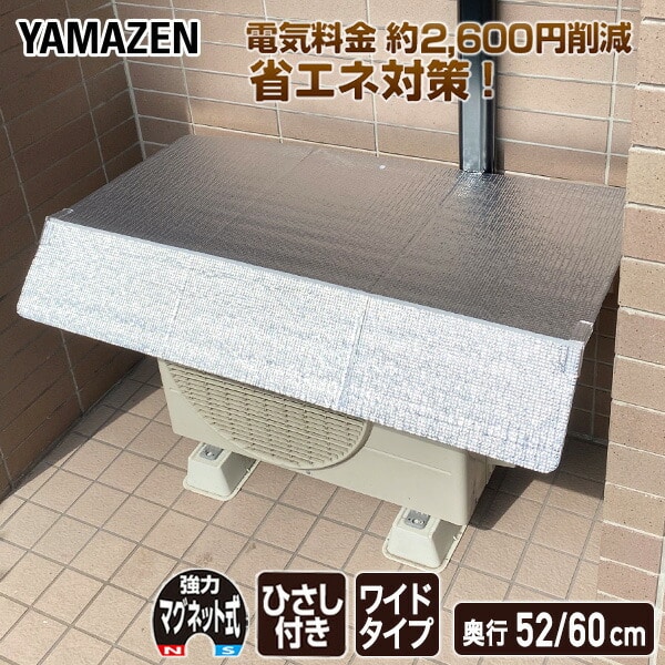 エアコン室外機カバー ひさし付き 大型室外機対応 ワイド マグネット式 アルミ YMAG-9952HW / YMAG-9960HW 山善 YAMAZEN ガーデンマスター