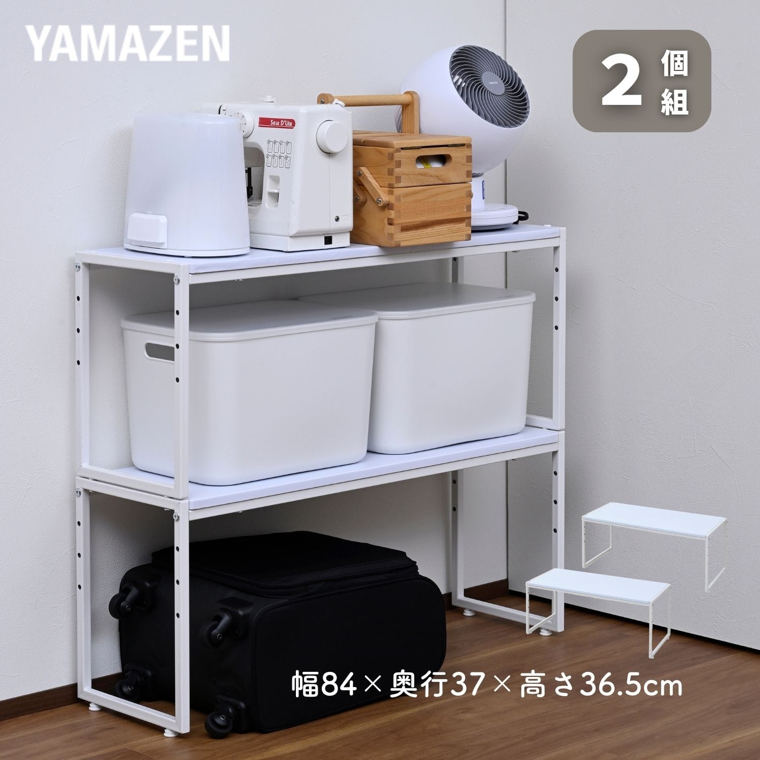 頑丈 クローゼット 整理棚 2個組 幅84 奥行26 高さ36.5cm 山善 YAMAZEN