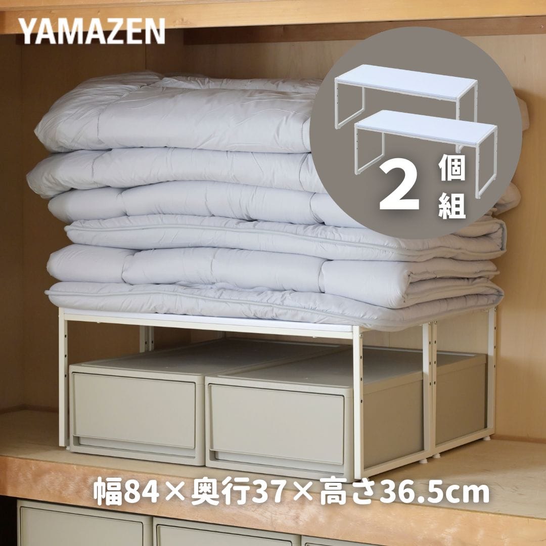 【10％オフクーポン対象】頑丈 押入れ 整理棚 2個組 幅84 奥行37 高さ36.5cm OST-2PD37 山善 YAMAZEN